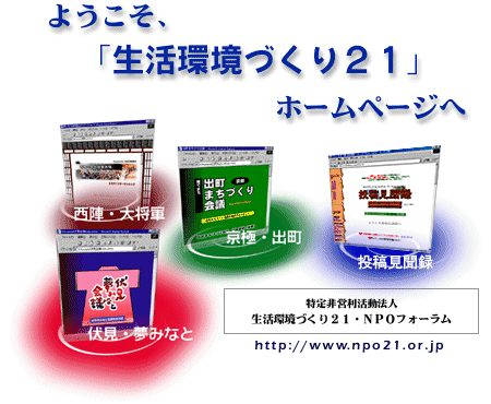 ようこそ「生活環境づくり２１」ホームページへ